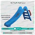 سرسره کارینا 3 پله