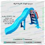 سرسره کارینا 4 پله