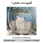 آلاچیق مدل:سفارشی 1