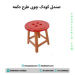صندلی کودک چوبی طرح دکمه