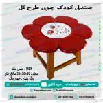 صندلی چوبی طرح گل