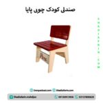 صندلی کودک چوبی پایا