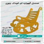 صندلی گهواره ای چوبی