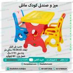 میز و صندلی کودک مانلی