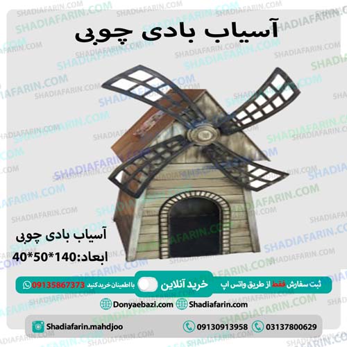 آسیاب بادی کودک