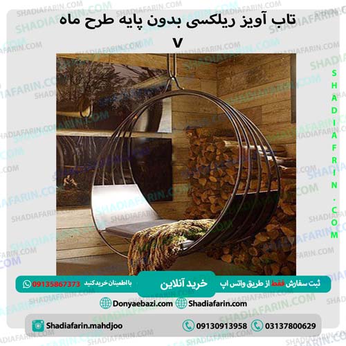 تاب آویز ریلکسی بدون پایه طرح ماه V