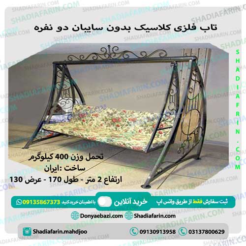 تاب ویلایی کلاسیک 2 نفره بدون سایبان 1 تاب ویلایی کلاسیک 2 نفره