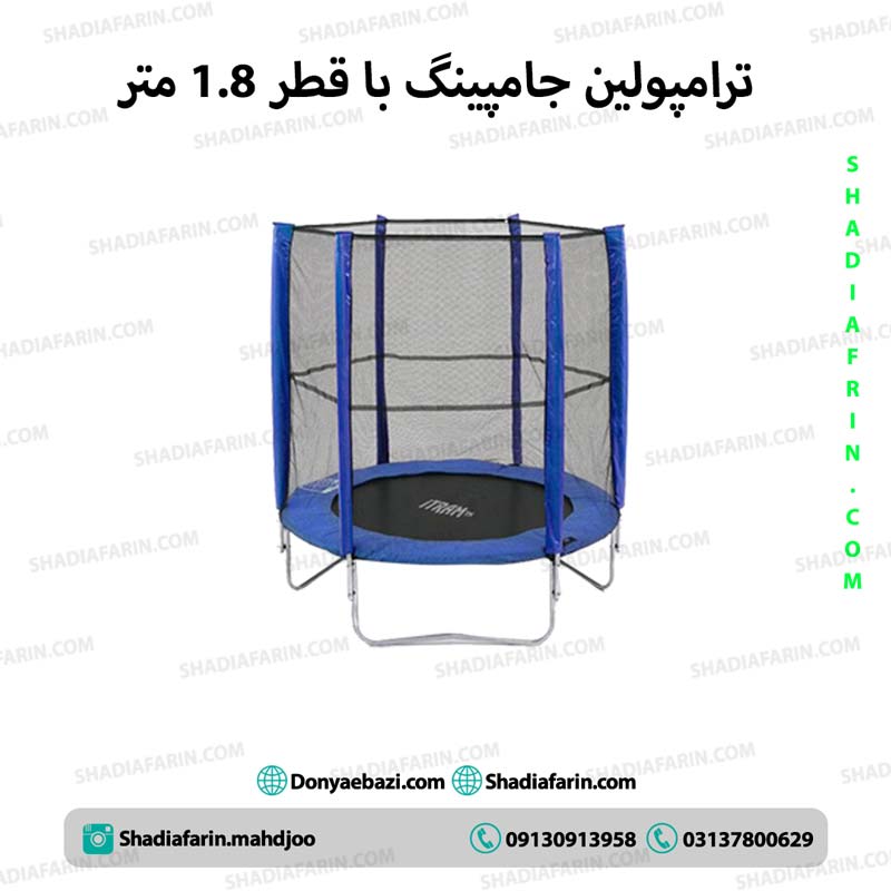ترامپولین جامپینگ با قطر 1.8 متر