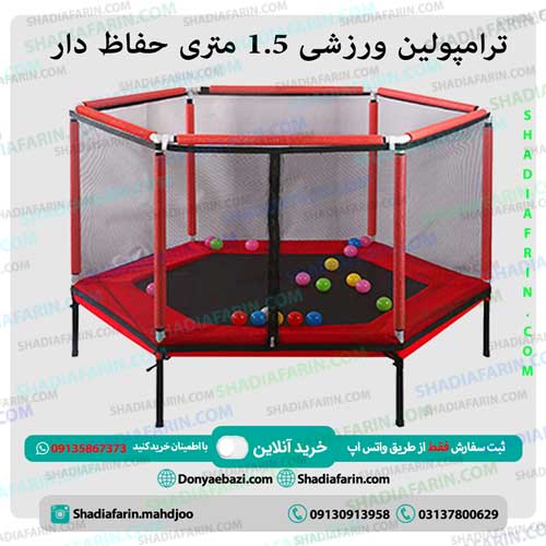 ترامپولین ورزشی 1.5 متری حفاظ دار