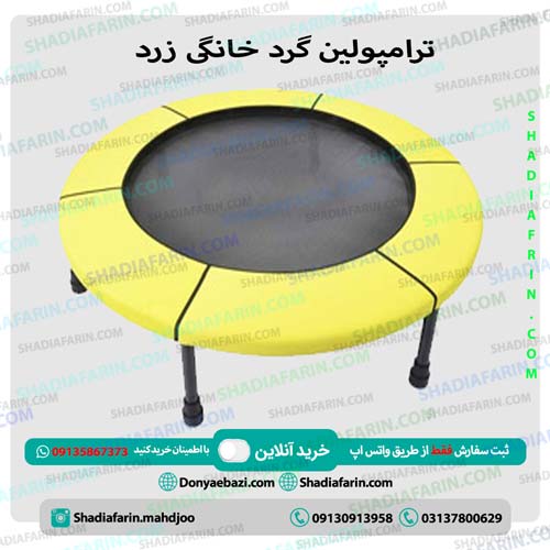 ترامپولین گرد خانگی زرد