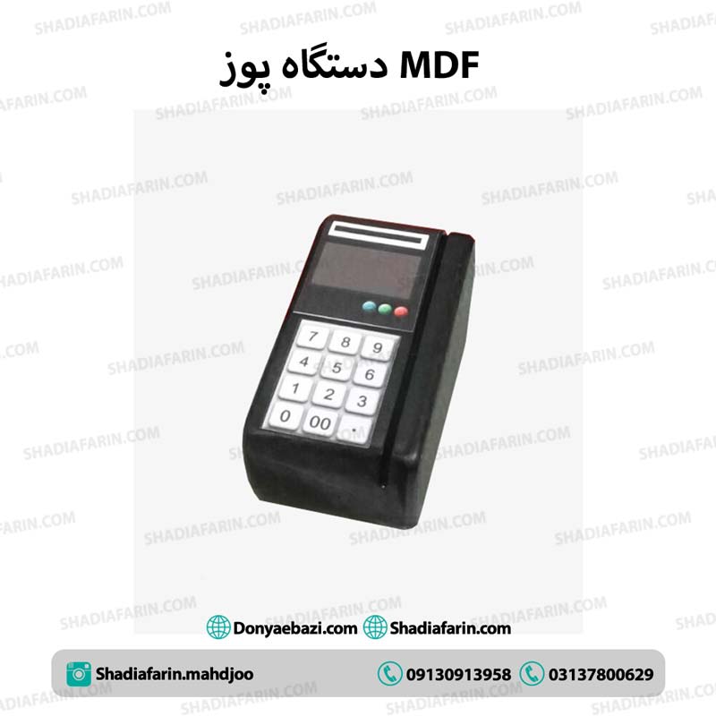 دستگاه پوز Mdf کودک
