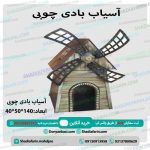 آسیاب بادی کودک