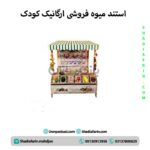 استند میوه فروشی ارگانیک کودک