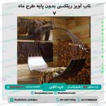 تاب آویز ریلکسی بدون پایه طرح ماه v