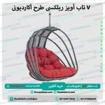 تاب ریلکسی طرح آکاردیونی