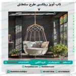 تاب آویز ریلکسی طرح سلطنتی v