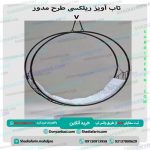 تاب آویز ریلکسی طرح مدور