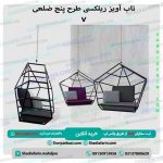 تاب آویز ریلکسی طرح پنج ضلعی v