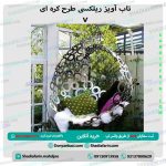 تاب آویز ریلکسی طرح کره ای v