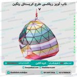 تاب آویز ریلکسی طرح کریستالی رنگین