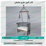 تاب آویز طرح مخملی
