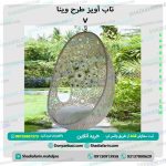 تاب آویز طرح وینا v