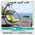 تاب اویز هرمس