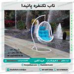 تاب تکنفره پانیدا