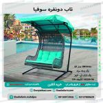 تاب دونفره سوفیا