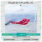 تاب ریلکسی تخت شو طرح تارا
