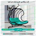 تاب باران دو نفره v
