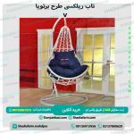 تاب ریلکسی طرح برتویا