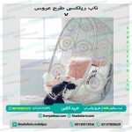 تاب ریلکسی عروس v