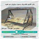 تاب ویلایی کلاسیک 2 نفره