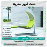 تخت آویز سارینا