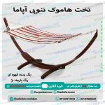 تخت هاموک ننویی آپاما