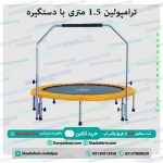 ترامپولین 1.5 متری با دستگیره