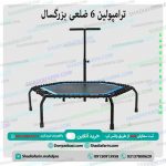 ترامپولین 6 ضلعی بزرگسال