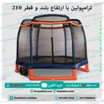 ترامپولین با ارتفاع بلند و قطر 210