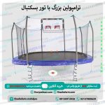 ترامپولین بزرگ با تور بسکتبال