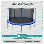 ترامپولین بزرگسال خانگی