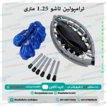 ترامپولین تاشو 1.25 متری