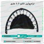 ترامپولین تاشو 1.5 متری