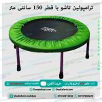 ترامپولین تاشو با قطر 150 سانتی متر