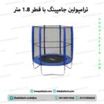 ترامپولین جامپینگ با قطر 1.8 متر