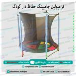 ترامپولین جامپینگ حفاظ دار کودک
