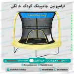 ترامپولین جامپینگ کودک خانگی