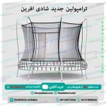 ترامپولین جدید شادی افرین