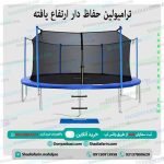 ترامپولین حفاظ دار ارتفاع یافته