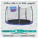 ترامپولین حفاظ دار با حلقه بسکتبال